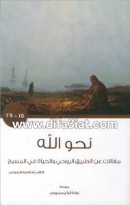 كتاب نحو الله جزء 2 PDF (15-29) الراهب سارافيم البرموسي