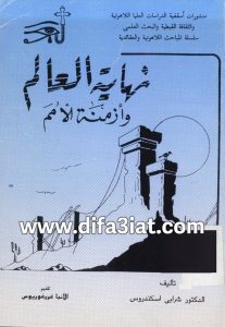 كتاب نهاية العالم وأزمنة الأمم PDF - شرابي اسكندروس