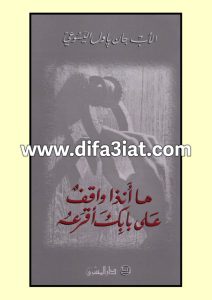 كتاب هأنذا واقف على بابك أقرعه PDF - جان باول اليسوعي