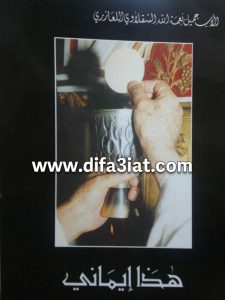 كتاب هذا إيماني PDF - الأب جميل نعمة الله اللعازري