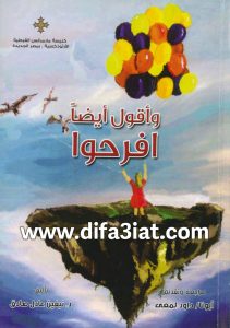 كتاب وأقول أيضًا افرحوا PDF - د. نيفين عادل