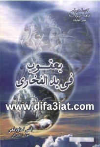 كتاب يعقوب في يد الفخاري PDF د. ليليان ألفي