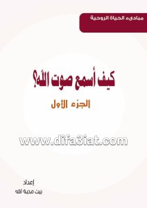 كيف أسمع صوت الله؟ الجزء الأول PDF