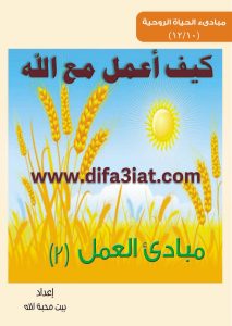 كيف أعمل مع الله؟ مباديء العمل 2 PDF