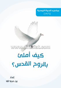 كيف أمتلئ بالروح القدس؟ PDF