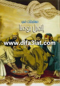 مسابقات في انجيل يوحنا PDF (سلسلة مسابقات في سفر) مسابقات في الكتاب المقدس