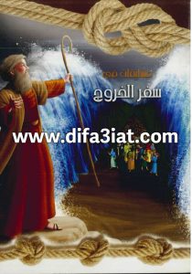 مسابقات في سفر الخروج PDF (سلسلة مسابقات في سفر) مسابقات في الكتاب المقدس