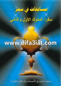 مسابقات في سفر الملوك الأول والثاني PDF (سلسلة مسابقات في سفر) مسابقات في الكتاب المقدس