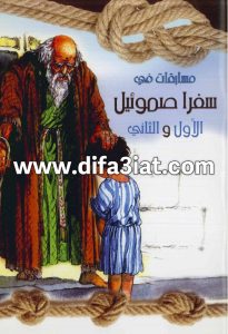 مسابقات في سفر صموئيل الأول والثاني PDF (سلسلة مسابقات في سفر) مسابقات في الكتاب المقدس