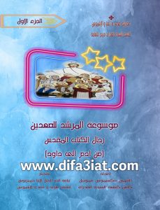 موسوعة المرشد للعهدين ج1 رجال PDF - القس مكسيموس صموئيل