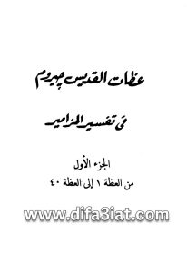 عظات القديس جيروم في تفسير المزامير  ج1 PDF الراهب مينا المقاري