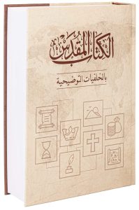 الكتاب المقدس بالخلفيات التوضيحية PDF