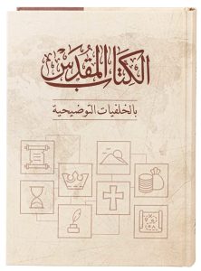 الكتاب المقدس بالخلفيات التوضيحية PDF