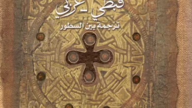 العهد الجديد قبطي عربي ترجمة بين السطور (المقدمة)