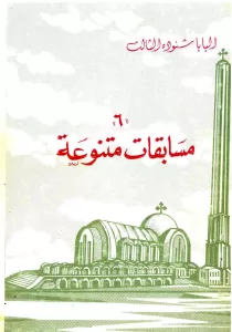 مسابقات متنوعة ج6 - البابا شنوده الثالث