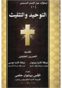 كتاب التوحيد والتثليث PDF - القس بيشوي حلمي