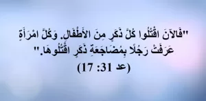 هل تم اغتصاب النساء؟ فالآن اقتلوا كل ذكر من الأطفال وكل امرأة عرفت رجلا بمضاجعة ذكر اقتلوها (العدد 31: 17)