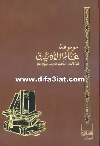 كتاب الكنائس السريانية والأشورية والكلدانية - (موسوعة عالم الأديان 13) - ط. ب. مفرج