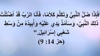 هل إله المسيحية مضل؟ فإذا ضل النبي وتكلم كلاما، فأنا الرب قد أضللت ذلك النبي (حز 14: 9)