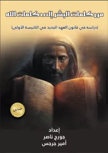 كتاب: من كلمات البشر الى كلمات الله - للباحثين: أمير جرجس وجورج ناصر