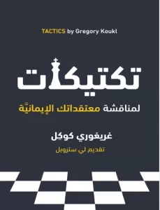 كتاب تكتيكات لمناقشة معتقداتك الإيمانية - غريغوري كوكل 