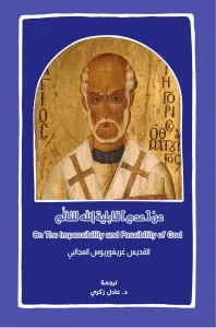 عن عدم قابلية الله للتألم - ق. غريغوريوس العجائبي - د. عادل زكري