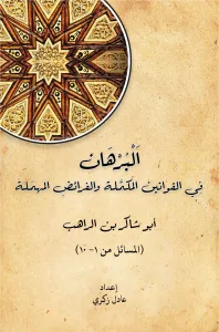 البرهان المسائل من 1- 10 لأبي شاكر ابن الراهب - د. عادل زكري