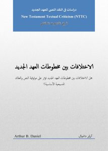 الاختلافات بين مخطوطات العهد الجديد هل تؤثر على موثوقية النص والعقائد المسيحية الأساسية؟ - آرثر دانيال Arthur B. Daniel