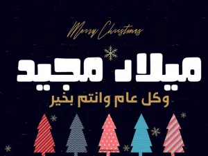 صور عيد الميلاد 2024 Christmas Pictures