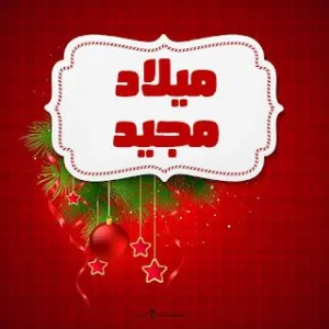 صور عيد الميلاد 2024 Christmas Pictures