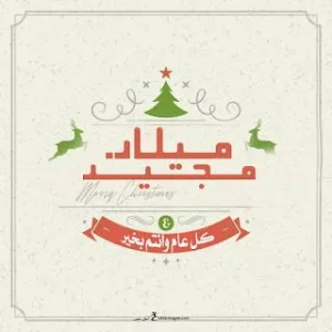 صور عيد الميلاد 2024 Christmas Pictures