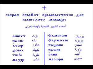 الشهور القبطية وما يقابلها من الأشهر الميلادية 2024